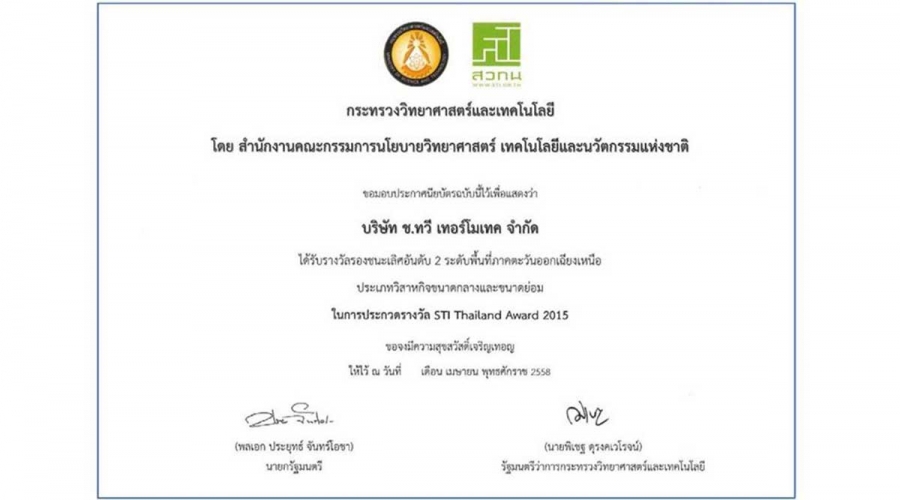 รางวัล STI Thailand Award 2015 